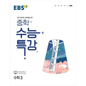 EBS 중학 수능특강 수학 3 (2024년), EBSI, 고등학생