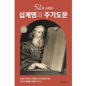 52주 스터디 십계명과 주기도문, 생명의말씀사, 김홍만 저