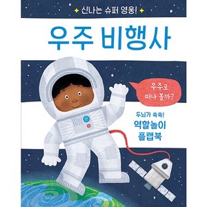 신나는 슈퍼 영웅! 우주 비행사, 비룡소