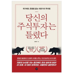 당신의 주식투자는 틀렸다:위기에도 흔들림 없는 자본가의 투자법, 길벗, 성세영