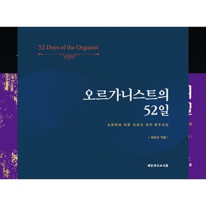 오르가니스트의 52일:교회력에 따른 오르간 전주·후주곡집, 대한기독교서회