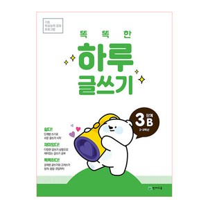 똑똑한 하루 글쓰기 3B(2~3학년), 천재교육, 초등3학년