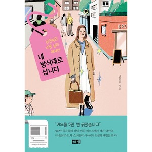 내 방식대로 삽니다:남인숙의 쇼핑 심리 에세이, 남인숙, 해냄출판사