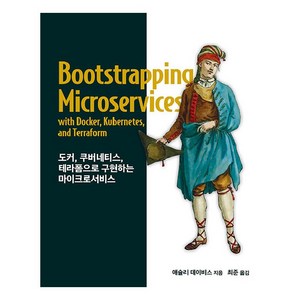 도커 쿠버네티스 테라폼으로 구현하는 마이크로서비스:2022 세종도서 학술부문, 에이콘출판