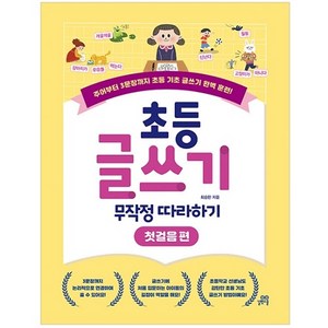 초등 글쓰기 무작정 따라하기 첫걸음 편, 길벗스쿨, 최승한