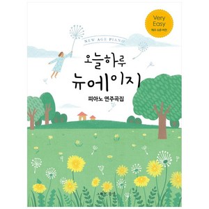 오늘하루 뉴에이지 피아노 연주곡집 Very Easy, 그래서음악(so music), 나정현