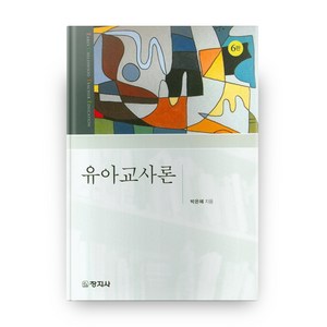 유아교사론 6판, 창지사