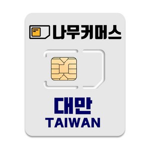 나무커머스 대만 유심칩, 4일, 매일 2GB 소진시 저속 무제한, 1개