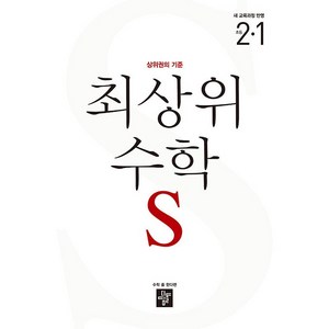 2024 최상위 수학S: 상위권의 기준, 수학영역, 초등 2-1