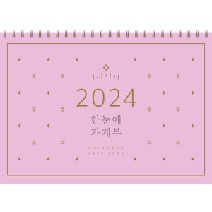 2024 한눈에 가계부, 솜씨컴퍼니, 상세페이지 참조