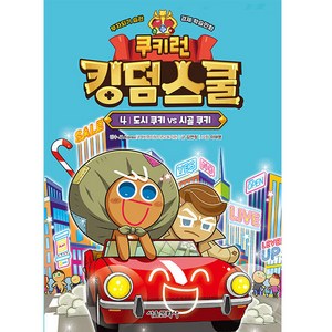 쿠키런 킹덤스쿨 4: 도시 쿠키 vs 시골 쿠키:부자되기 습관 경제 학습만화, 서울문화사