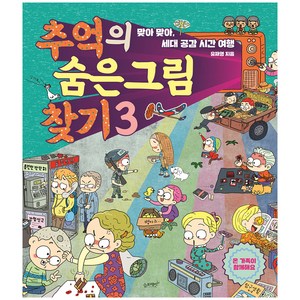 추억의 숨은 그림 찾기 3:맞아 맞아 세대 공감 시간 여행, 슬로래빗, 유재영