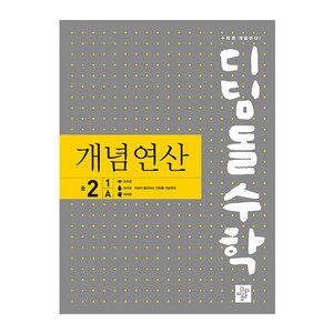 디딤돌수학 개념연산 중 2-1 A(2024), 수학, 중등 2-1/A