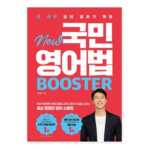 전 국민 영어 말하기 혁명 New 국민영어법 Booste, 상품명, 시원스쿨닷컴