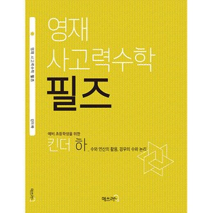 영재 사고력수학 필즈, 수학, 예비 초등/킨더 하