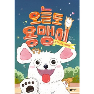 오늘도 용맹이 2 기다려는 어려워!, 비룡소, 난 책읽기가 좋아