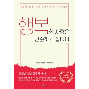 행복한 사람은 단순하게 삽니다 : 심플한 삶을 위한 122가지 라이프스타일, 프롬북스, 오키 사치코