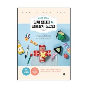 종이로 만드는 입체 편지지 & 선물상자 도안집:특별한 날 마음을 전해요, 시대인, 최은영