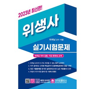 2023 위생사 실기시험문제, 크라운출판사