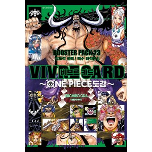 비브르카드 ONE PIECE 도감 : BOOSTER PACK 한국어판, 대원씨아이, 23