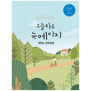 오늘하루 뉴에이지 피아노 연주곡집 Easy, 그래서음악(so music), 나정현