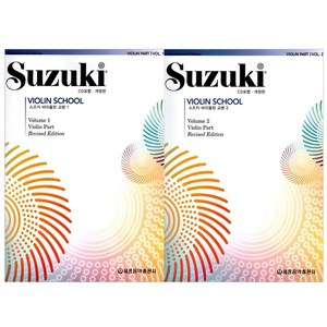 스즈키 바이올린 교본 CD포함 1 2권 세트 전2권 개정판, 세광음악출판사, 세광음악 편집부
