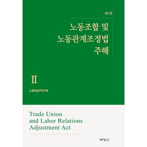 노동조합 및 노동관계조정법 주해 II 제2판, 노동법실무연구회, 박영사
