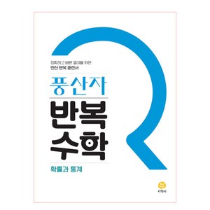 풍산자 반복수학 고등 확률과통계 (2025년), 지학사, 수학영역