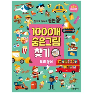 찾아도 찾아도 끝판왕1000개 숨은그림찾기: 우리 동네:똑똑한 두뇌 연습, 한빛에듀, 자나 컬, NSB9791162244463