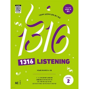 1316 LISTENING Level 2, 영어영역, 중등2학년