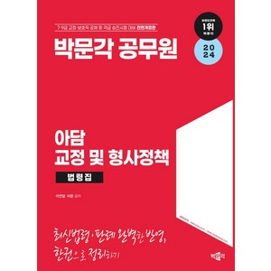 2024 박문각 공무원 아담 교정 및 형사정책 법령집 전면개정판