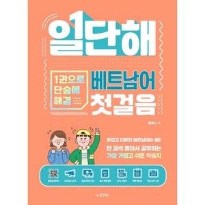 일단해 베트남어 첫걸음 1권으로 단숨에 해결, 동양북스, NSB9791157688616