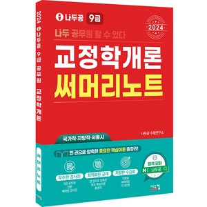 2024 나두공 9급 교정학개론 써머리노트, 없음, 시스컴