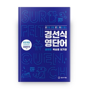 경선식 영단어 공편토 복습용 암기장:공무원 편입 토플 텝스, 경선식에듀