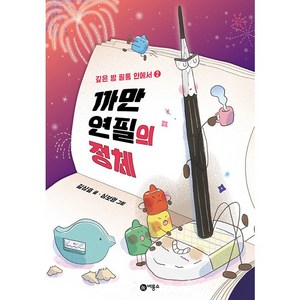 까만 연필의 정체 : 난 책읽기가 좋아, 비룡소