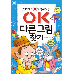 머리가 100% 좋아지는 OK 다른 그림찾기, 효리원, HR 기획