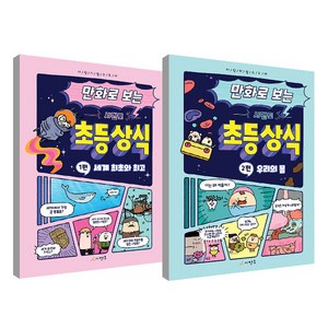 만화로 보는 초등상식 1편 + 2편 세트, 시멘토, 시멘토 교육연구소