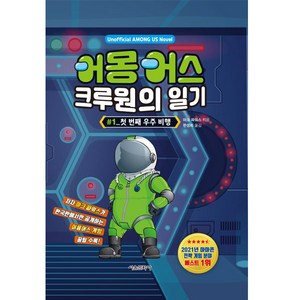 어몽어스 크루원의 일기1 첫 번째 우주비행, 서울문화사, 마크 파워스