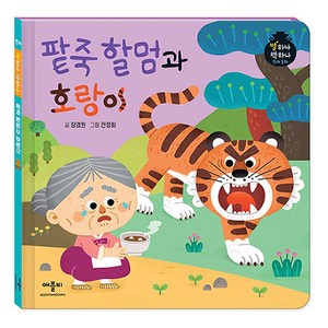 별하나 책하나 전래 동화: 팥죽 할멈과 호랑이, 애플비, 단품