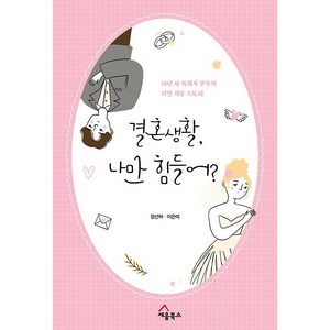 결혼생활 나만 힘들어? : 10년 차 목회자 부부의 리얼 격동 스토리, 세움북스