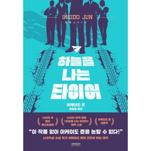 하늘을 나는 타이어, 소미미디어, 이케이도 준