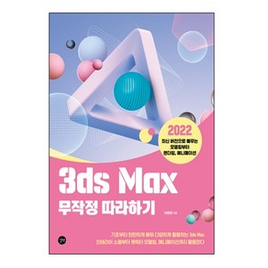 3ds Max 무작정 따라하기:2022 최신 버전으로 배우는 모델링부터 렌더링 애니메이션, 길벗