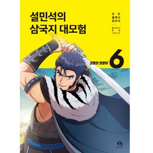 설민석의 삼국지 대모험 6, 단꿈아이, 단꿈아이