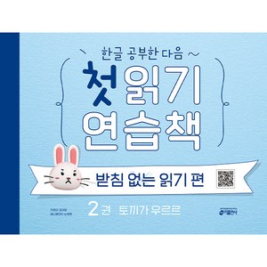 키출판사 첫 읽기 연습책, 받침 없는 읽기 편, 2권 토끼가 우르르