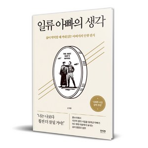 일류 아빠의 생각:삶이 막막할 때 꺼내 읽는 아버지의 인생 편지, 라온북, 손재환