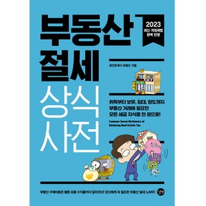 2023 부동산 절세 상식사전, 길벗, 유종오