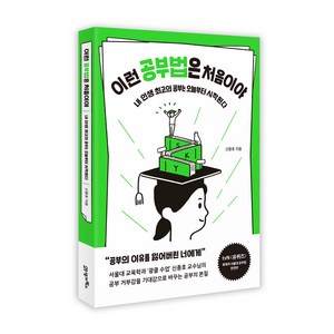 이런 공부법은 처음이야:내 인생 최고의 공부는 오늘부터 시작된다, 신종호, 21세기북스