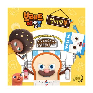 브레드이발소 컬러링북, 대원키즈, 대원키즈 편집부