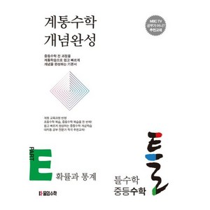 틀수학 중등 수학 파트 E: 확률과 통계(워크북 포함)(2024):계통수학 개념완성, 몰입수학, 중등3학년