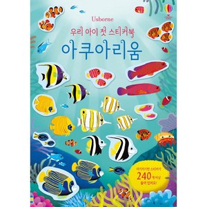 우리 아이 첫 스티커북: 아쿠아리움:스티커 240개 이상 포함, 어스본코리아, 상세 설명 참조